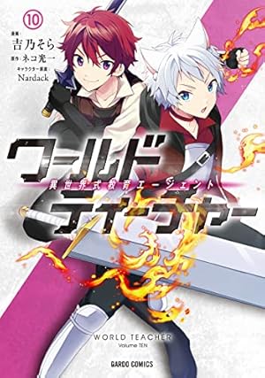 ワールド・ティーチャー 異世界式教育エージェント 7 (ガルド