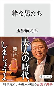 粋な男たち (角川新書)
