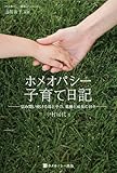 488円「ホメオパシー子育て日記 (ホメオパシー体験記シリーズ)」