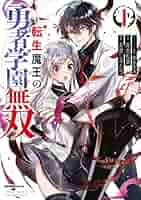 転生魔王の勇者学園無双　1巻～6巻です❣️⚠️2個口発送に致します⚠️ 転生魔王の勇者学園無双 (全6巻) Kindle版