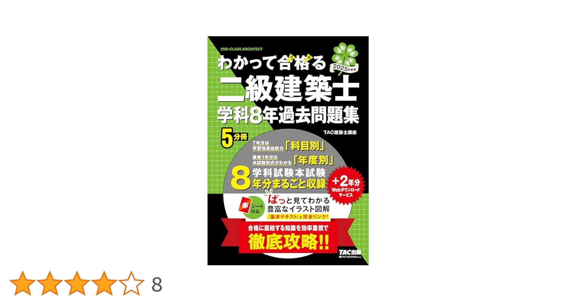 TAC出版 - 二級建築士　教材 わかって合格（うか）る二級建築士 基本テキスト 2025年度版