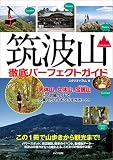 筑波山 徹底パーフェクトガイド この1冊で山歩きから観光まで!