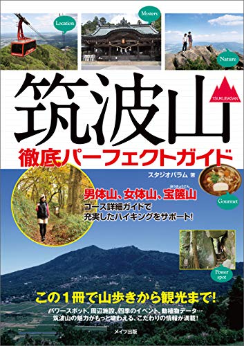 筑波山　徹底パーフェクトガイド　この1冊で山歩きから観光まで！