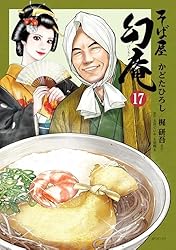 Amazon.co.jp: そば屋 幻庵 (16) (SPコミックス) eBook : かどたひろし