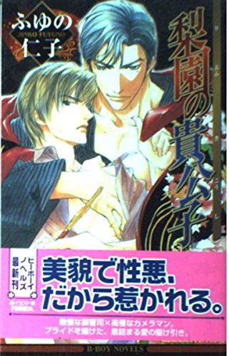 梨園の貴公子 (ビーボーイノベルズ)