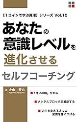 Amazon.co.jp: あなたの意識レベルを進化させるセルフコーチング