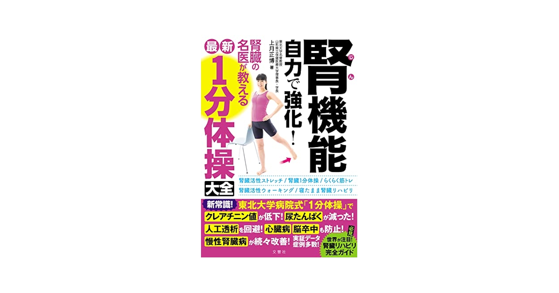 Amazon.com: 腎機能 自力で強化! 腎臓の名医が教える最新「1分
