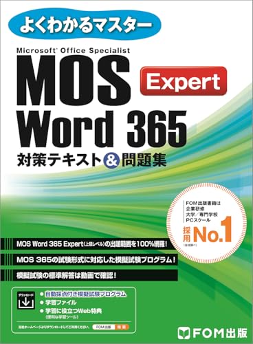 MOS Word 365 Expert対策テキスト＆問題集 (よくわかるマスター)