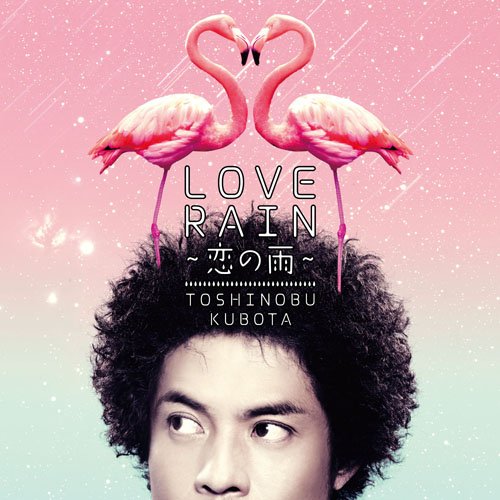 Amazon.co.jp: LOVE RAIN~恋の雨~ - 久保田利伸: ミュージック