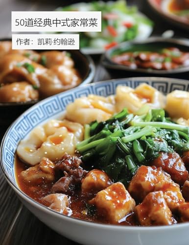 50道经典中式家常菜 (Chinese Edition)