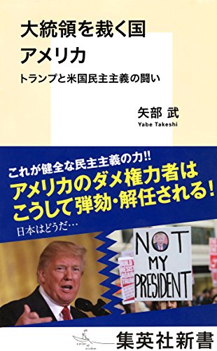 無料電子書籍 おすすめ 大統領を裁く国 アメリカ トランプと米国民主主義の闘い (集英社新書) バイ
