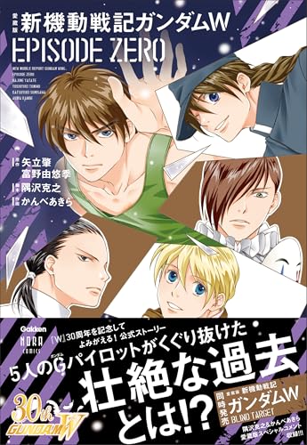 『愛蔵版 新機動戦記ガンダムW EPISODE ZERO』