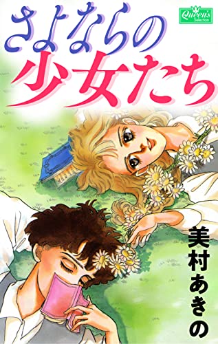 さよならの少女たち (クイーンズセレクション)