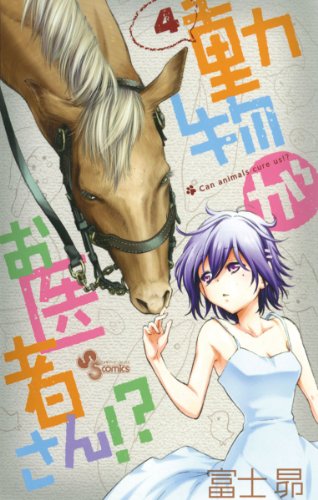 動物がお医者さん!?