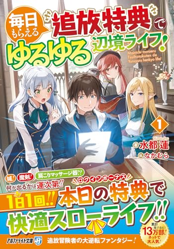毎日もらえる追放特典でゆるゆる辺境ライフ! (1) (アルファライト文庫)