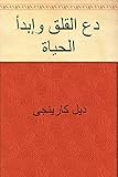 ‫دع القلق وإبدأ الحياة‬ (Arabic Edition) - Dale Carnegie 