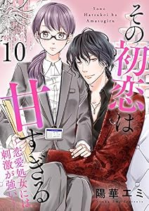 その初恋は甘すぎる～恋愛処女には刺激が強い～(10) (カフネ)