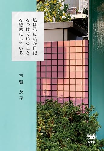 Amazon.co.jp: 古賀及子: 本、バイオグラフィー、最新アップデート