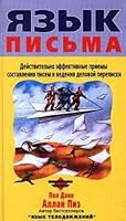 Yazyk pis'ma. Dejstvitel'no effektivnye priemy sostavleniya pisem i vedeniya delovoj perepiski 5040056818 Book Cover