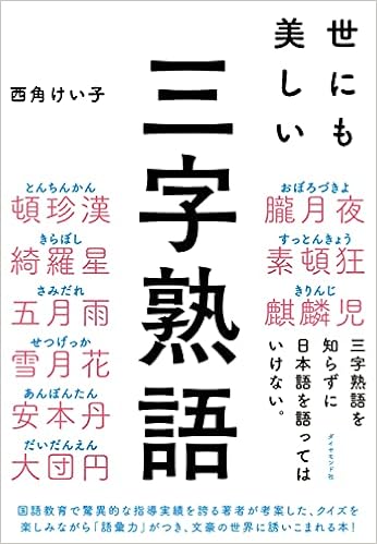 世にも美しい三字熟語 西角 けい子 本 通販 Amazon 世にも美しい三字熟語 西角 けい子 本 通販 Amazon