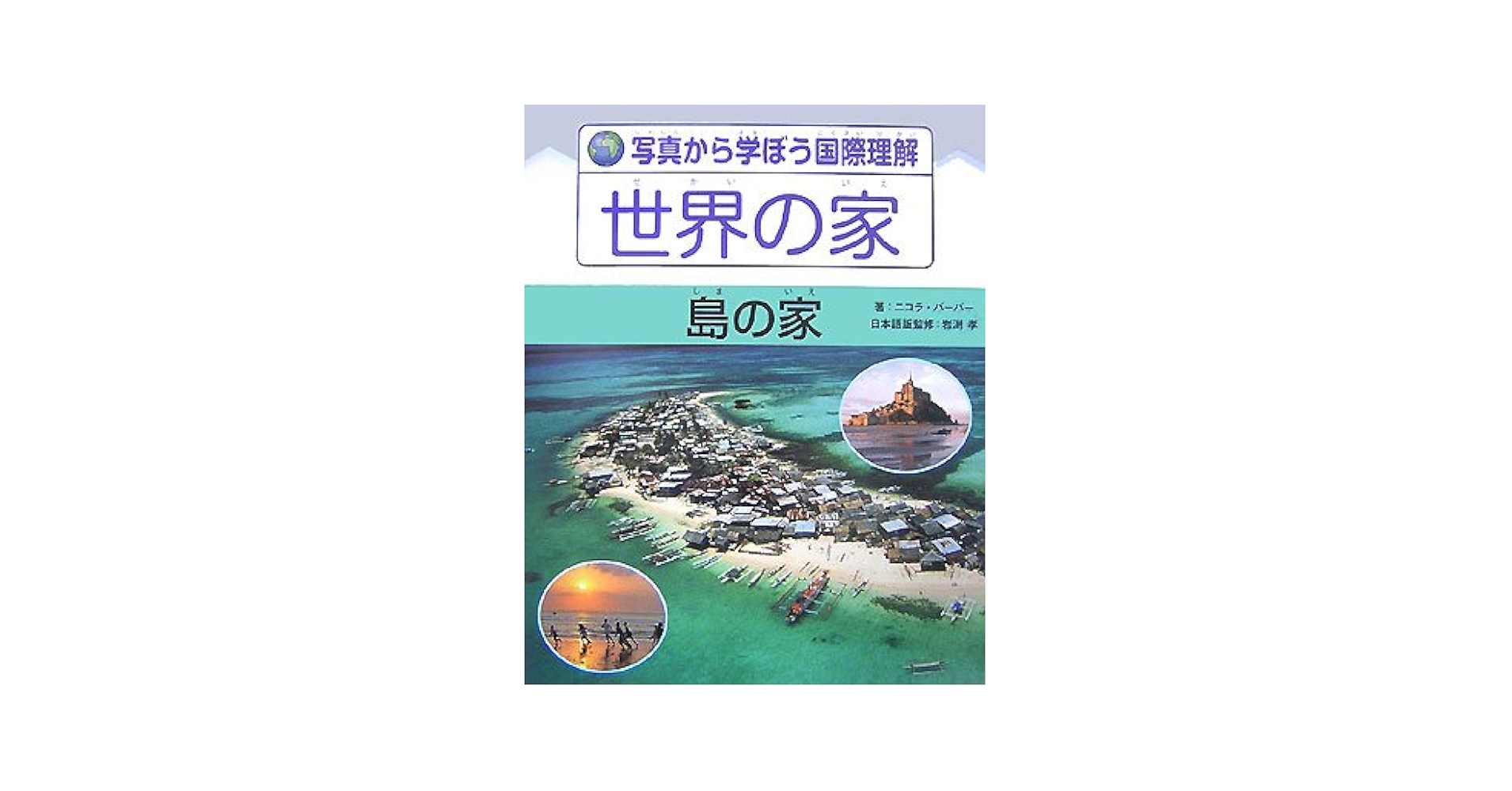 写真から学ぼう国際理解世界の家 島の家/ほるぷ出版/ニコラ・バ-バ-（大型本） 島の家 (写真から学ぼう国際理解世界の家) | ニコラ バーバー