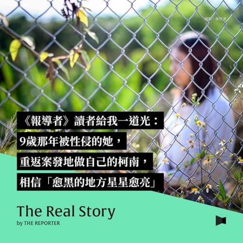 《報導者》讀者給我一道光：9歲那年被性侵的她，重返案發地做自己的柯南，相信「愈黑的地方星星愈亮」