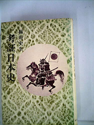 考証日本史 (1971年)