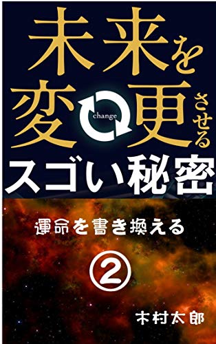 Amazon Co Jp 未来を変更させるスゴい秘密 運命を書き換える Ebook 木村太郎 本