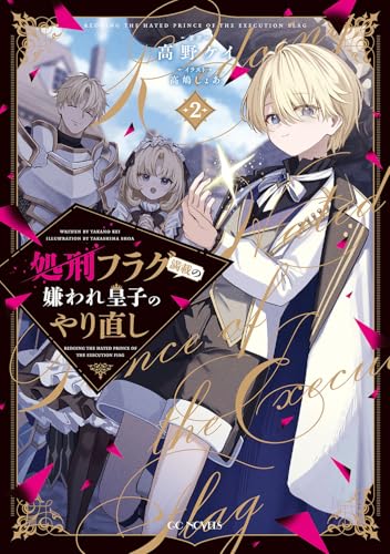 処刑フラグ満載の嫌われ皇子のやり直し 2 (GCノベルズ) 処刑フラグ満載の嫌われ皇子のやり直し 2 (GCノベルズ)