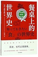 餐桌上的世界史 7508684834 Book Cover