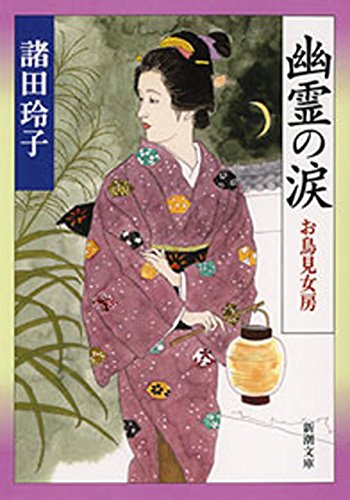 幽霊の涙―お鳥見女房―（新潮文庫）