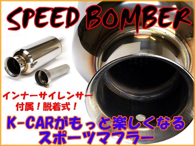 Amazon | SPEED BOMBER マフラー フロントストレート仕様 アルト
