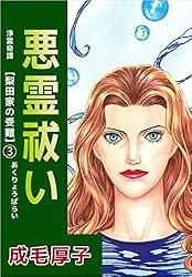 Amazon.co.jp: 浄霊奇譚 【梨田家の受難】 1巻 eBook : 成毛 厚子