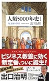 人類5000年史I: 紀元前の世界