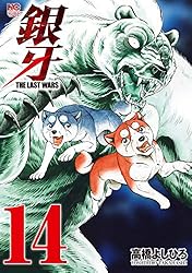 【漫画喫茶落ち】送料込 銀牙the last wars 全22巻 高橋よしひろ 銀牙～THE LAST WARS～ 22 | 高橋よしひろ | マンガ | Kindle