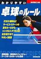 【中古】 わかりやすい卓球のルール　59年版 中古】 わかりやすい卓球のルール 59年版 中古】 わかりやすい
