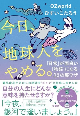今日、地球人をやめる。　「日常」が面白い「物語」になる15の裏ワザ (扶桑社ＢＯＯＫＳ)