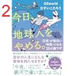 今日、地球人をやめる。　「日常」が面白い「物語」になる15の裏ワザ (扶桑社ＢＯＯＫＳ)