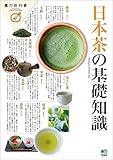 日本茶の基礎知識 エイムック