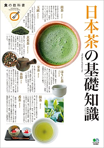 日本茶の基礎知識 エイムック