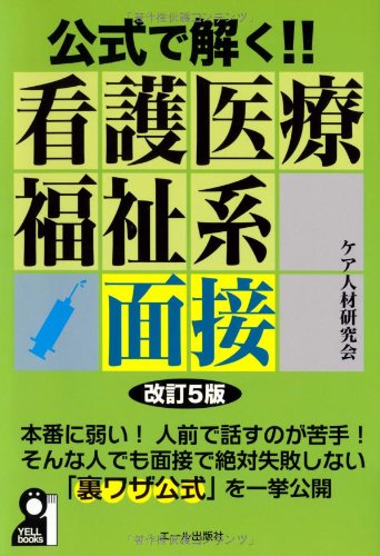 公式で解く! ! 看護医療福祉系面接 改訂5版 (YELL books) 公式で解く! ! 看護医療福祉系面接 改訂5版 (YELL books)