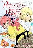 アルキメデスのお風呂 分冊版 2話 (Comicベガス)