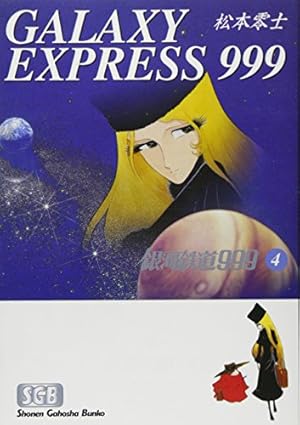 Amazon.co.jp: 銀河鉄道999 (6) (少年画報社文庫 1-6) : 松本 零士: 本