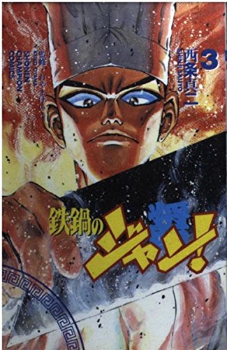 鉄鍋のジャン 3 (少年チャンピオン・コミックス)