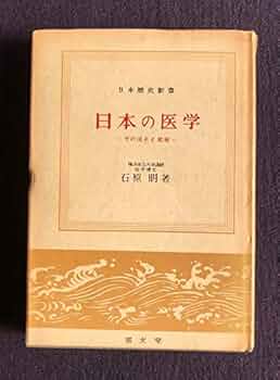 日本の医学―その流れと発展 (1959年) (日本歴史新書) |本 | 通販