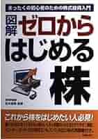 Amazon.co.jp: 図解ゼロからはじめる株: まったくの初心者のため
