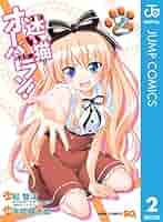 Amazon.co.jp: 迷い猫オーバーラン！ 2 (ジャンプコミックス