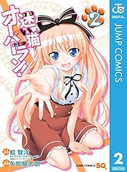 Amazon.co.jp: 迷い猫オーバーラン！ 2 (ジャンプコミックス