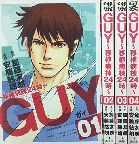 GUY ～移植病棟24時～