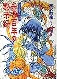 千と百年の黙示録 ヴェネツィア幻視 (小学館キャンバス文庫)